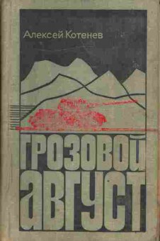 Книга Котенев А. Грозовой август, 11-4112, Баград.рф